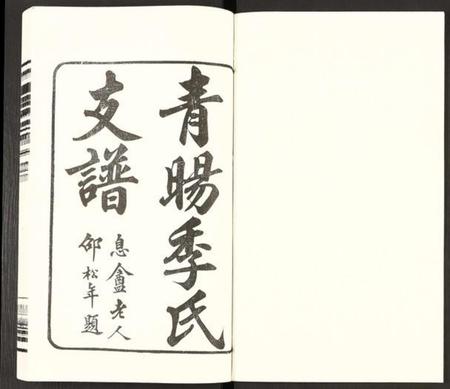 江苏季氏族谱-青暘季氏支谱 [15卷及卷首](别名：青阳季氏支谱).pdf电子版预览图1