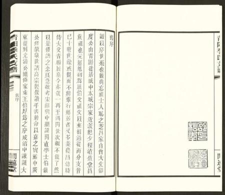 江苏季氏族谱-青暘季氏支谱 [15卷及卷首](别名：青阳季氏支谱).pdf电子版预览图4