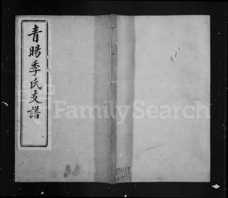 江苏季氏族谱-青阳季氏支谱 ： [15卷：首1卷].pdf电子版缩略图