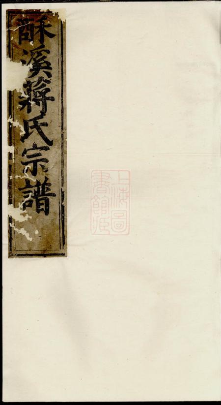 义乌酥溪蒋氏宗谱十二卷