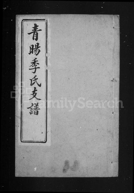 江苏季氏族谱-青阳季氏支谱 ： [15卷：首1卷].pdf电子版预览图1