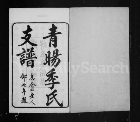江苏季氏族谱-青阳季氏支谱 ： [15卷：首1卷].pdf电子版预览图2