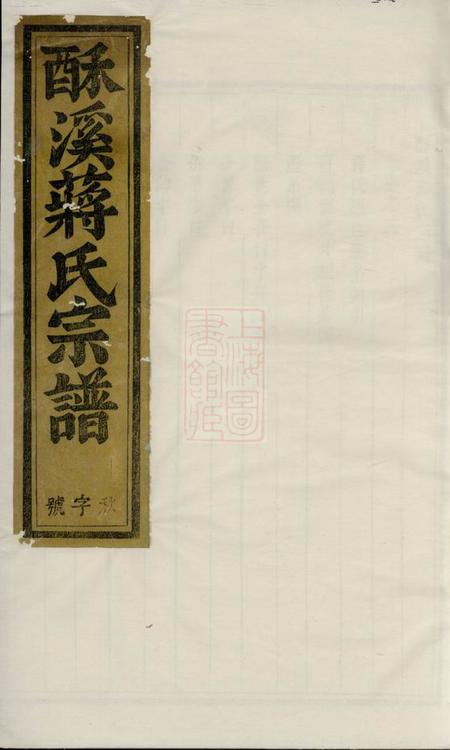 义乌酥溪蒋氏宗谱
