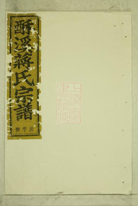 义乌酥溪蒋氏宗谱十八卷