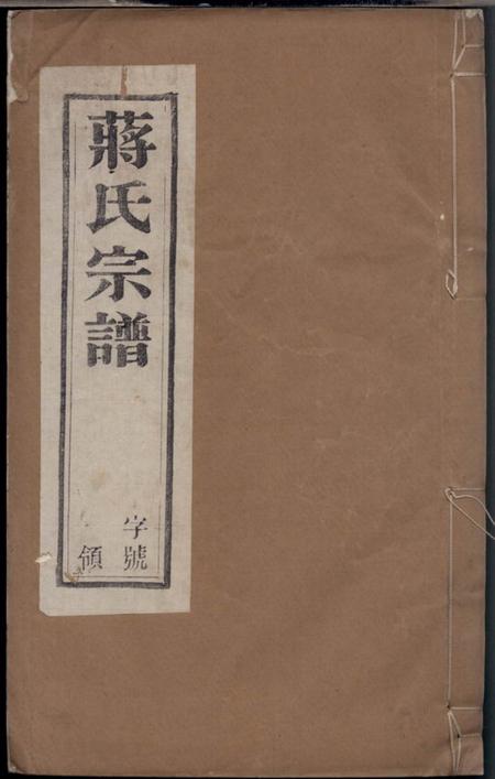 缵绪堂义兴滆湖乡楼王村蒋氏宗谱八卷