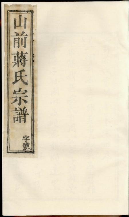 溧阳端本堂山前蒋氏宗谱二十卷
