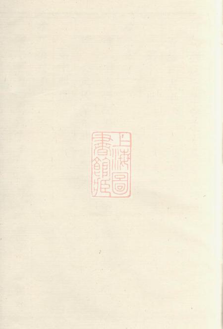 溧阳贻燕堂前花蒋氏宗谱三十卷末一卷