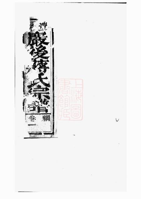 广丰绣谷吴文经堂丰溪岩後蒋氏宗谱