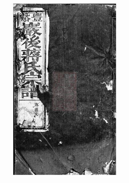 广丰北里管义友堂丰溪岩後蒋氏宗谱