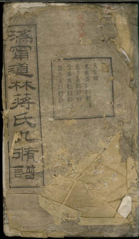 宁乡忠雅堂宁乡道林蒋氏九修族谱二十卷末一卷