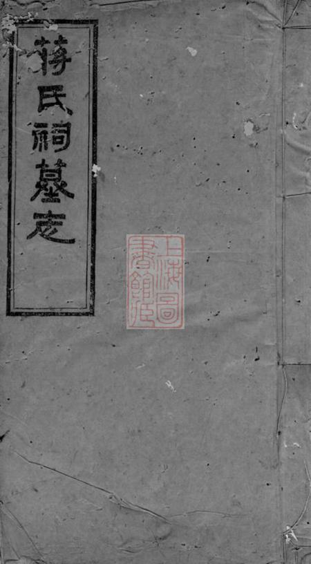 宁乡忠雅堂蒋氏祠墓志三卷首一卷