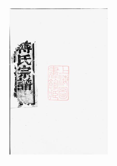 暨阳同山蒋氏宗谱四卷