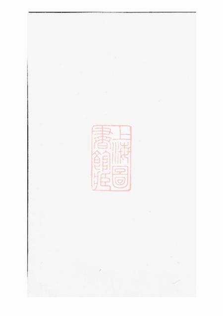 暨阳同山蒋氏宗谱