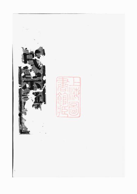 暨阳暨阳同山蒋氏宗谱不分卷