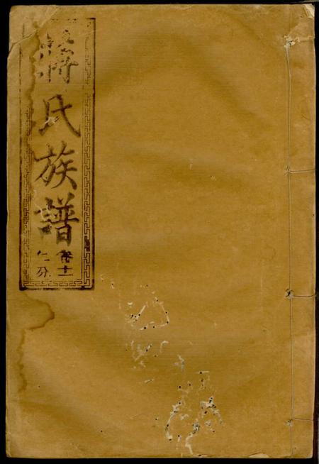 《三径堂蒋氏族谱》封面