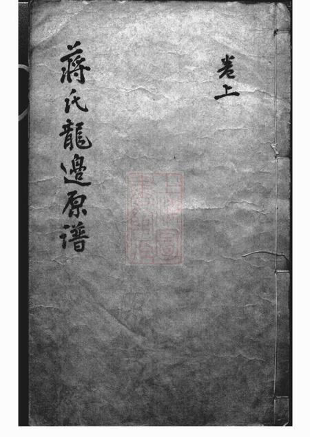 《忠雅堂蒋氏龙边原谱二卷》封面