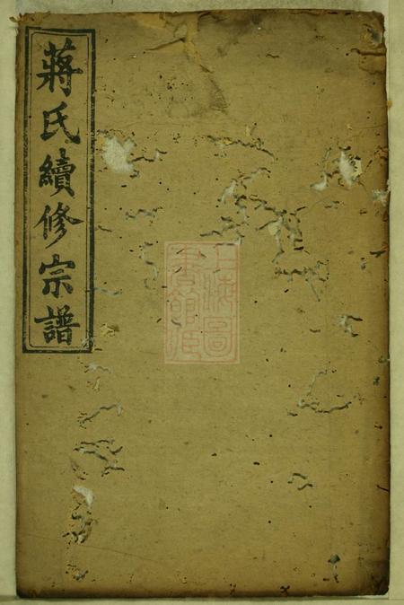 《乐安堂蒋氏续修宗谱》封面