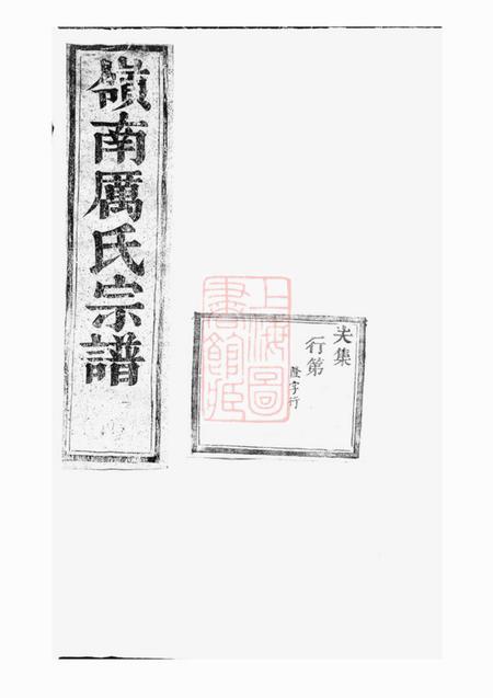 《东阳东阳岭南厉氏宗谱》封面