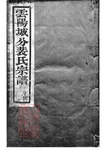 《江苏丹阳云阳绿野堂云阳裴氏城分重修宗谱十三卷》封面