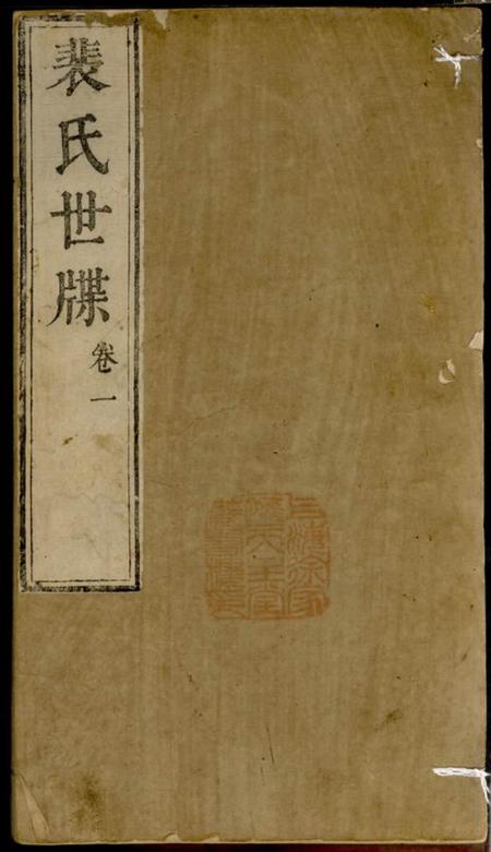 《闻喜裴氏世牒四卷》封面