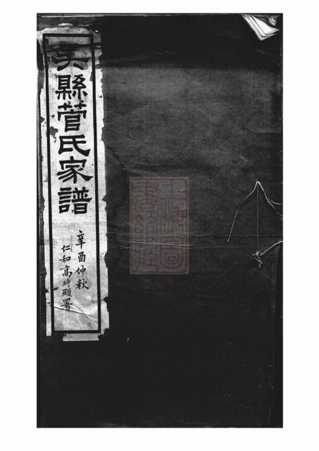 《吴县吴县管氏家谱不分卷》封面