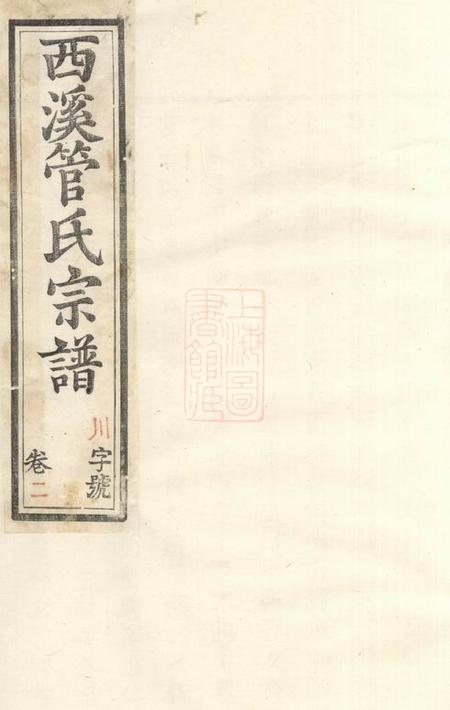 《溧阳孝思堂西溪管氏宗谱》封面