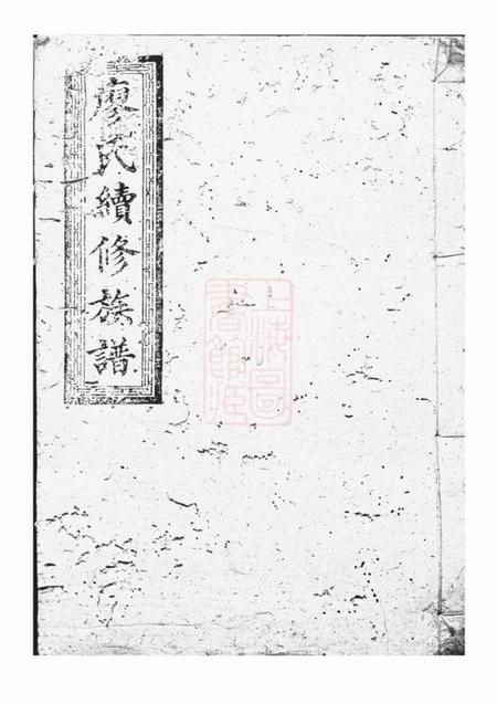 湖南等敦睦堂廖氏续修族谱不分卷