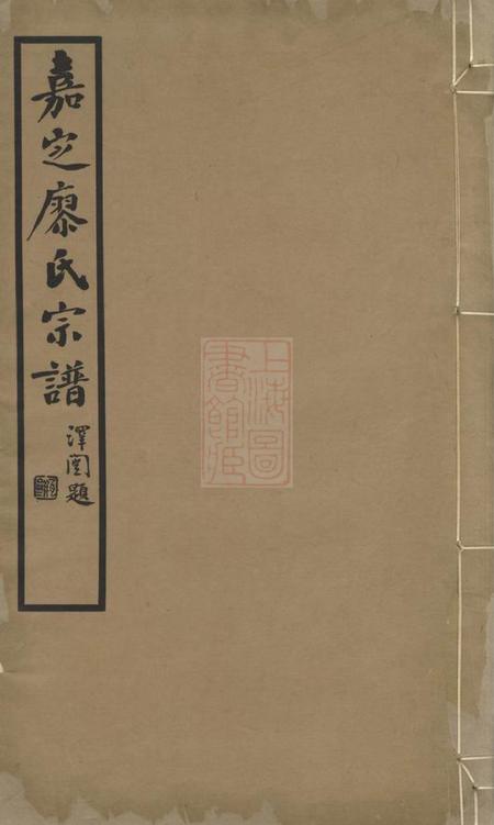 嘉定嘉定廖氏宗谱六卷