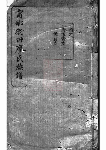 宁乡桂馨堂宁乡衡田廖氏五修族谱