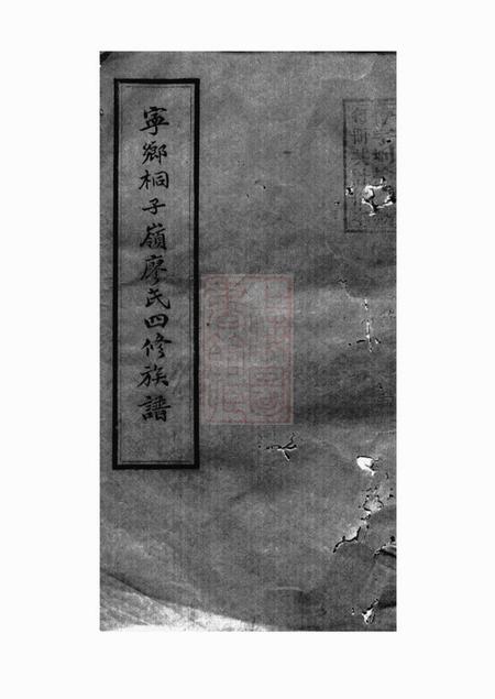 宁乡惇叙堂廖氏四修族谱