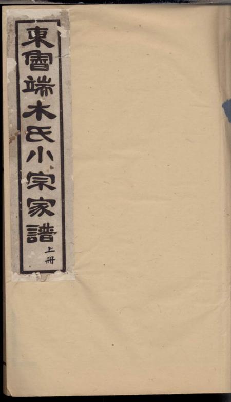 丽水等东鲁端木氏小宗家谱四卷首一卷末一卷