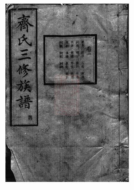《宁乡秀荣堂沩宁齐氏三修族谱五卷》封面
