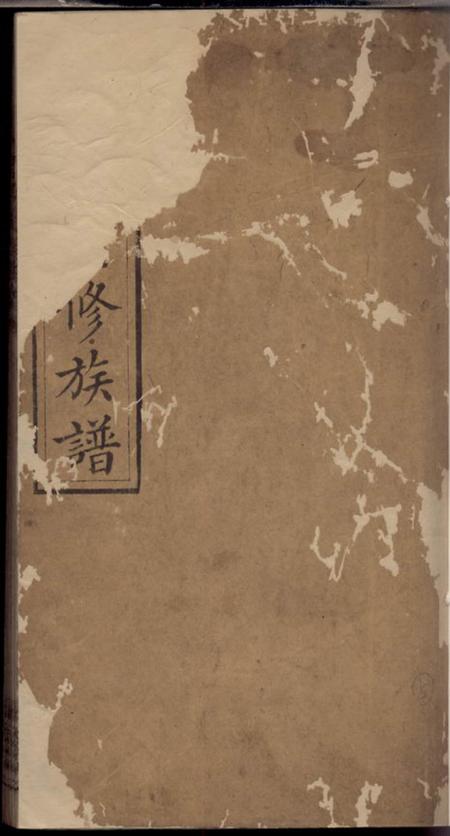 湖南清望堂漆氏续修族谱