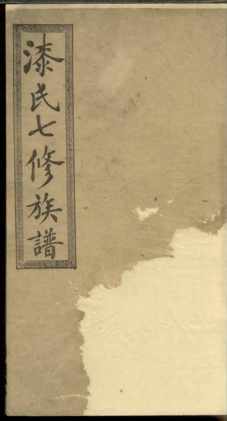 《湖南清望堂漆氏七修族谱二十三卷末一卷》封面