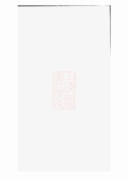 吴县敦伦堂重修东山郑氏世谱八卷首一卷