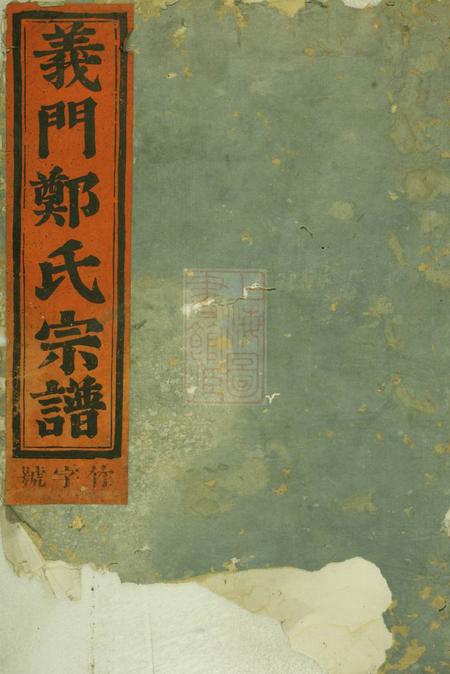 金华义门分迁莲池後迁杜店宗谱