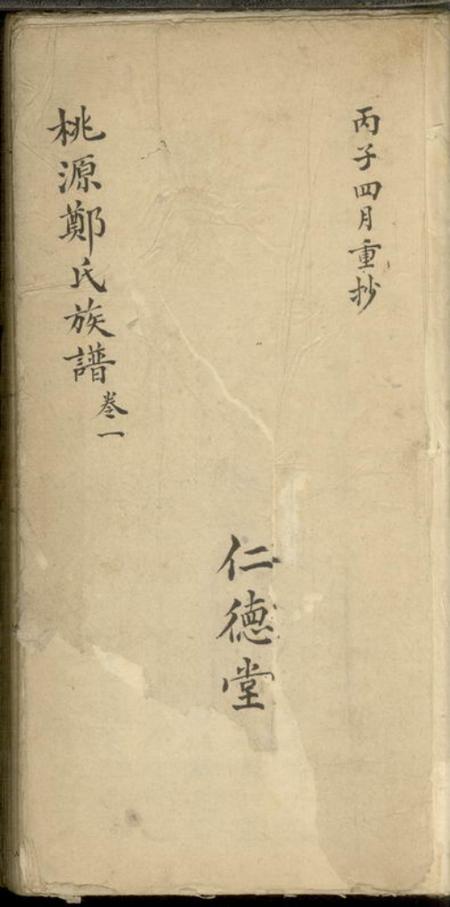 桃源桃源郑氏族谱二卷