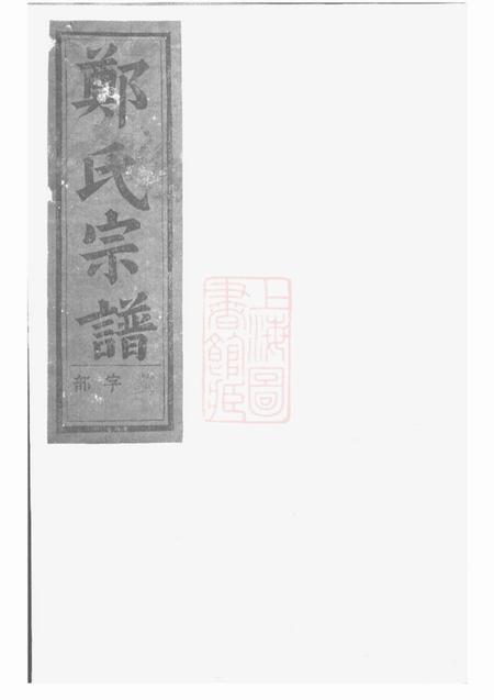 浦阳浦阳郑氏宗谱