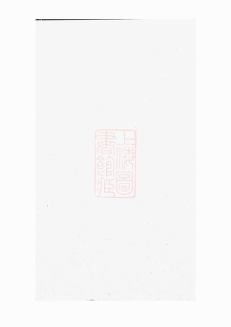 浦阳白麟溪义门郑氏宗谱