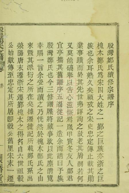 鄞县怀椿堂殷湾郑氏支谱二卷