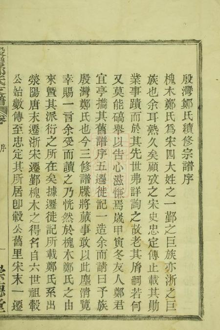 鄞县崇德堂殷湾郑氏支谱二卷