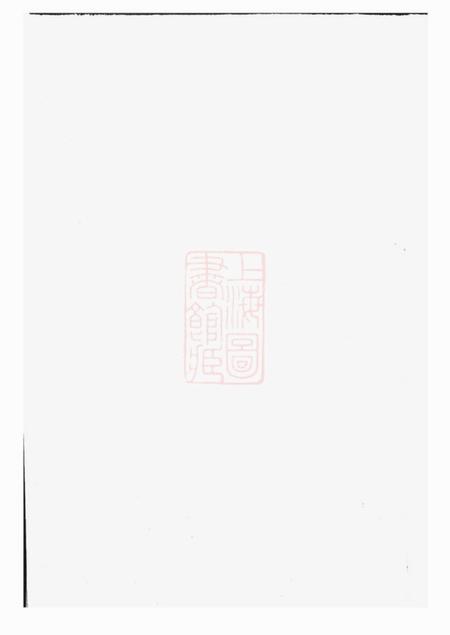 会稽德遗堂稽南郑氏宗谱六卷
