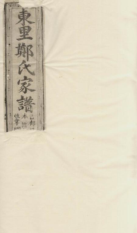 广丰东里郑氏家谱不分卷