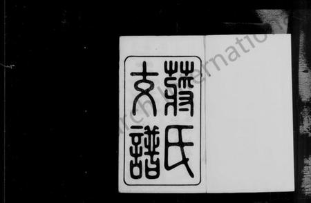 江苏蒋氏族谱-青阳蒋氏支谱 [6卷](别名：蒋氏支谱).pdf电子版预览图4