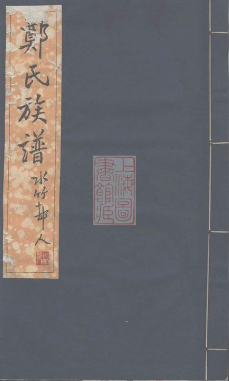 宁晋郑氏族谱八卷