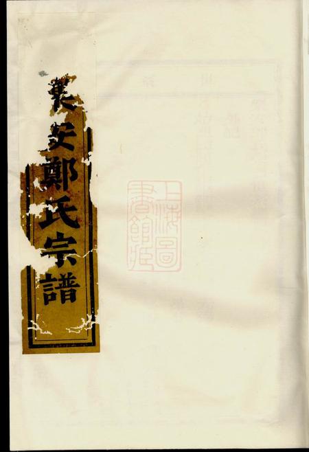 乐安乐安郑氏宗谱