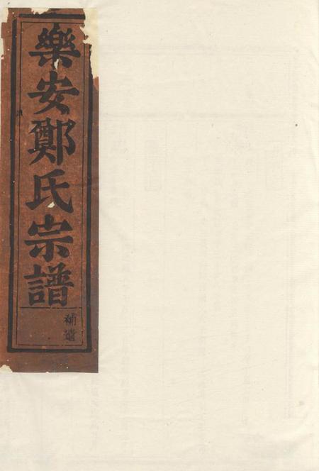乐安乐安郑氏宗谱