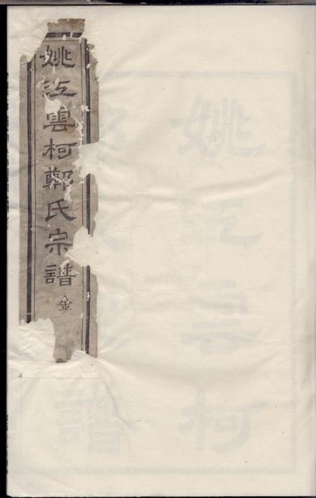 馀姚雍睦堂姚江云柯郑氏宗谱十二卷首一卷末一卷