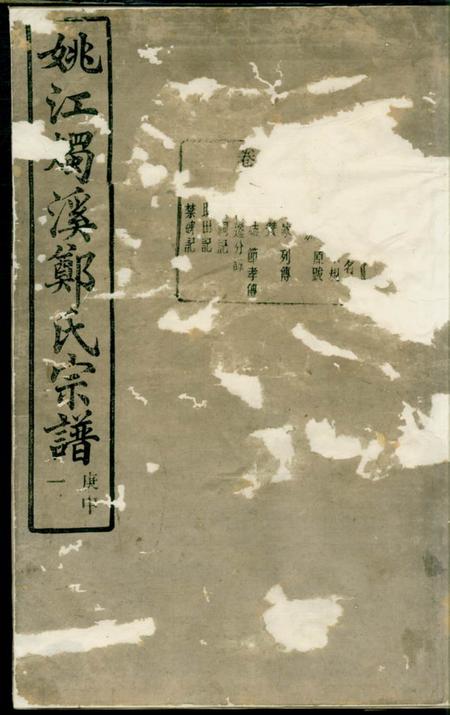 馀姚锡类堂姚江烛溪郑氏家谱三十卷首一卷
