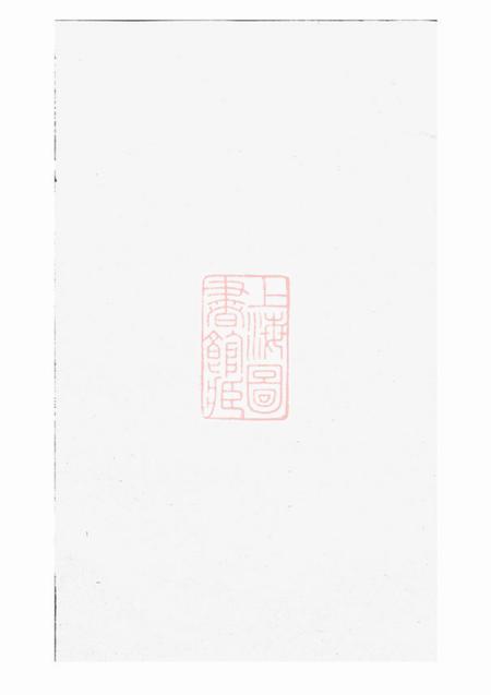 诸暨七松堂凤山郑氏宗谱十二卷